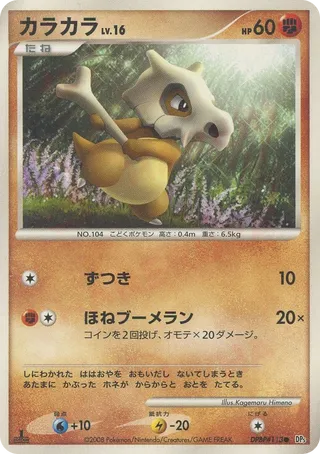 Cubone (Cry from the Mysterious No. 044)