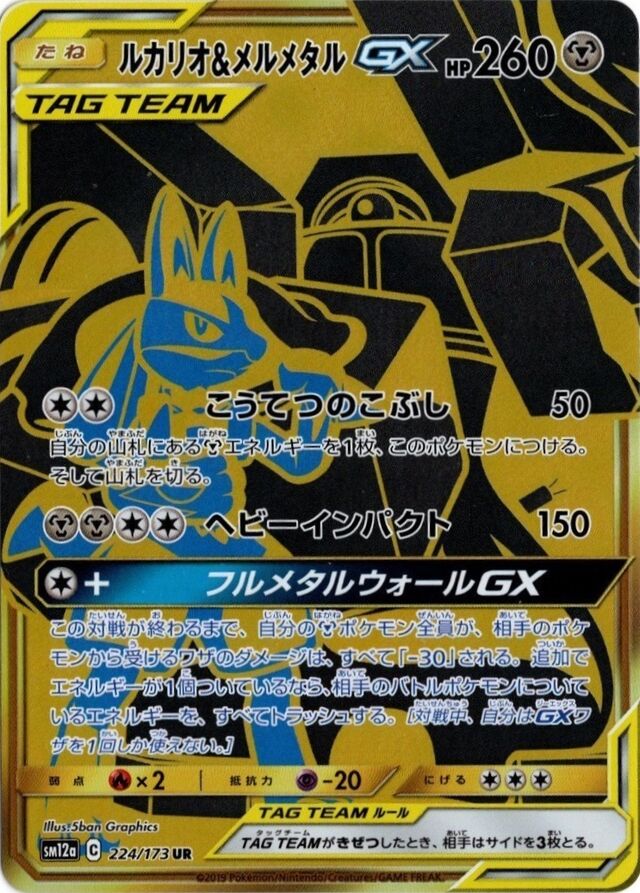 224/173 Lucario & MelmetalTag Team GXルカリオ＆メルメタルGX UR