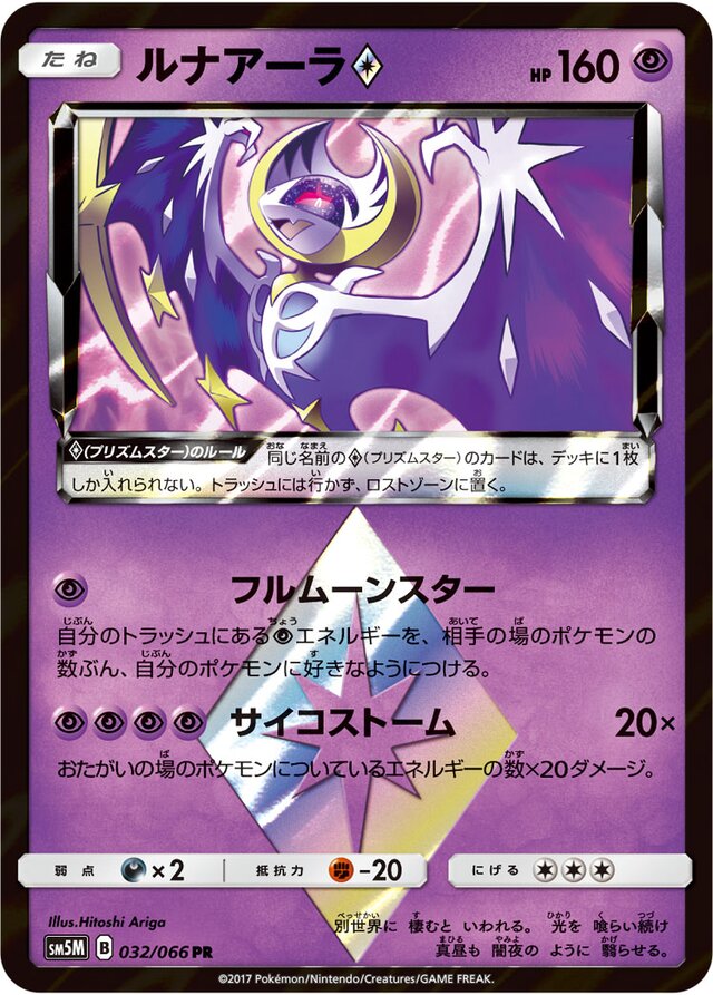 032/066 Lunala Prism Starルナアーラ♢ PR