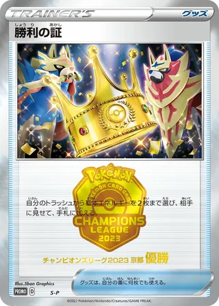 Victory Proof (Sword & Shield Promos No. 368)