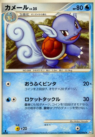 Wartortle (Galactic's Conquest 024/096)