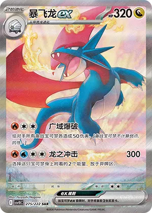 Salamence ex (Chasing Glory 275/222)