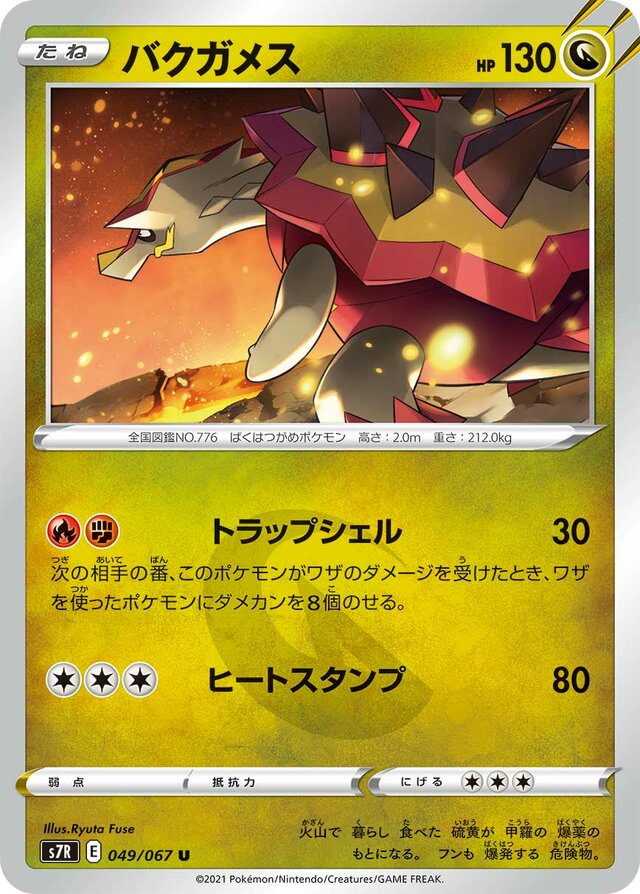 049/067 Turtonatorバクガメス U