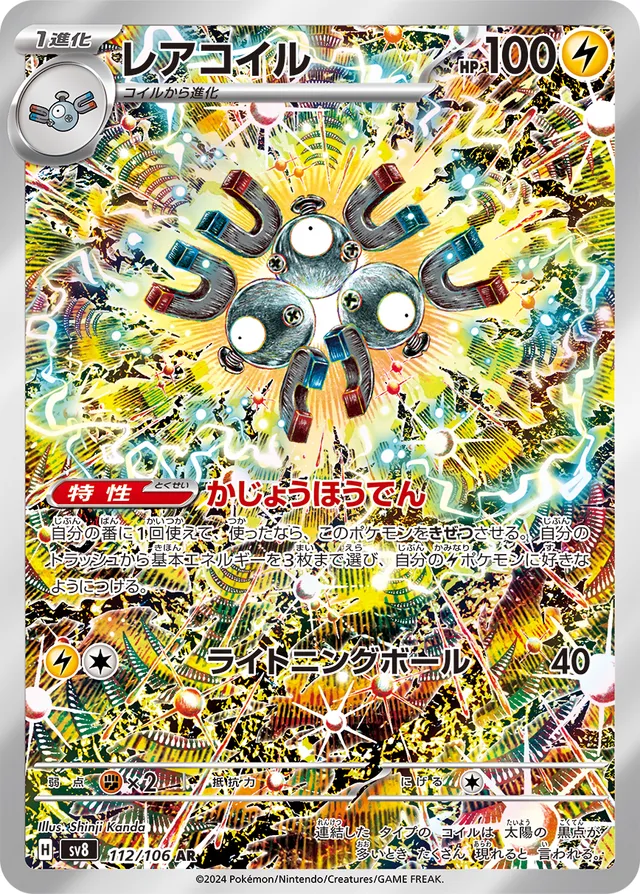 Magnetonレアコイル 9 Super Electric Breaker超電ブレイカー 112/106 AR