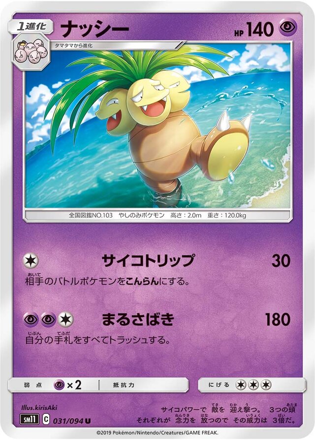 031/094 Exeggutorナッシー U