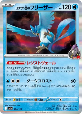 Team Rocket's Articuno (MEGA Dream ex 034/193)
