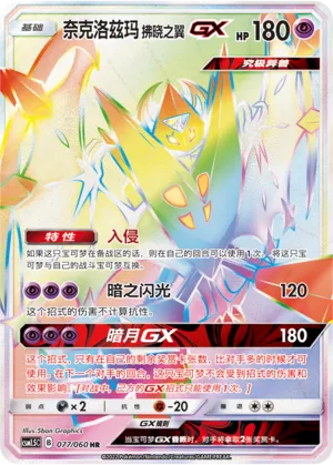 Dawn Wings Necrozma-GX (Battle Elite 077/060)