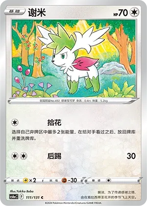 Shaymin (Shadow of the Blue Sea (Roar) 111/131)