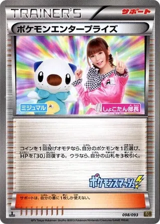 Pokémon Enterprise (EX Battle Boost 098/093)