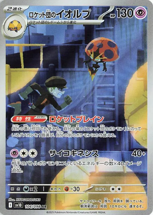 Team Rocket's Orbeetleロケット団のイオルブ 9 Glory of the Rocket Gangロケット団の栄光 104/098 AR