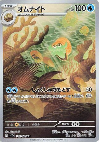 Omanyte (Pokémon Card 151 180/165)