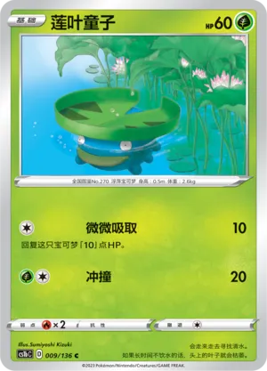 Lotad (Dynamax Clash (Flame) 009/136)