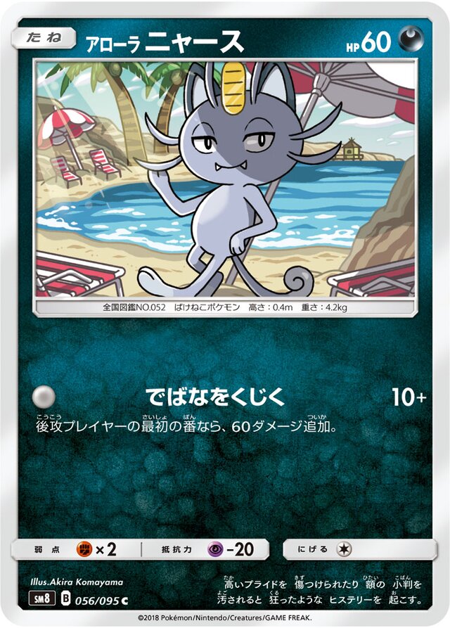 056/095 Alolan Meowthアローラニャース C