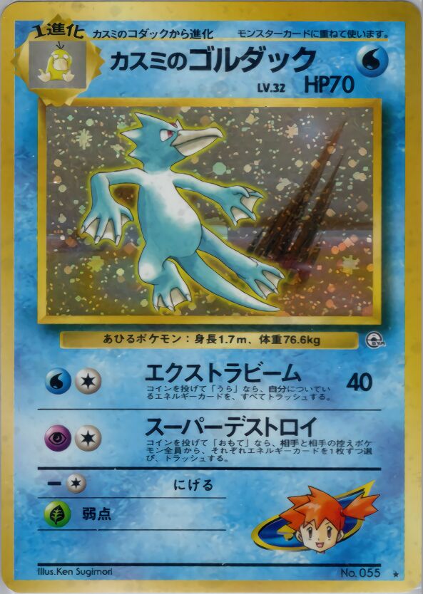 Misty's Golduckカスミのゴルダック Leaders' Stadiumリーダーズスタジアム