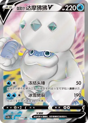 Galarian Darmanitan V (Vivid Portrayals (Indigo) 122/115)