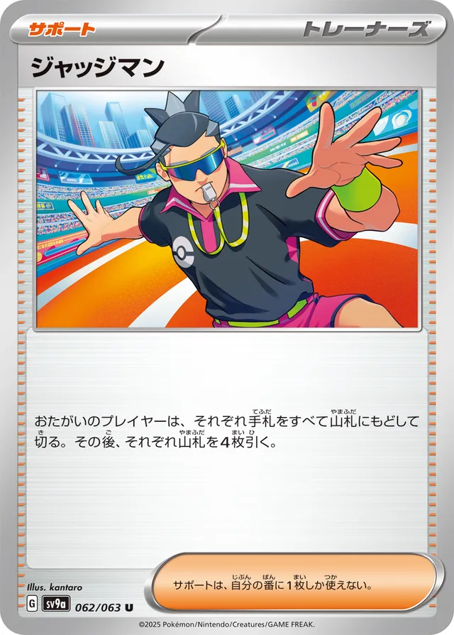 062/063 Judgeジャッジマン U