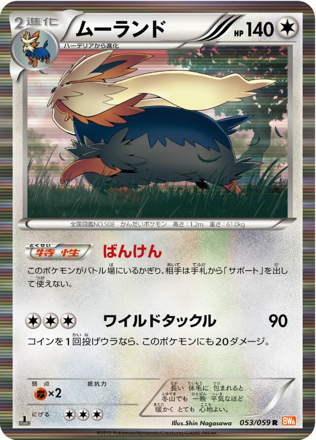 053/059 Stoutlandムーランド R