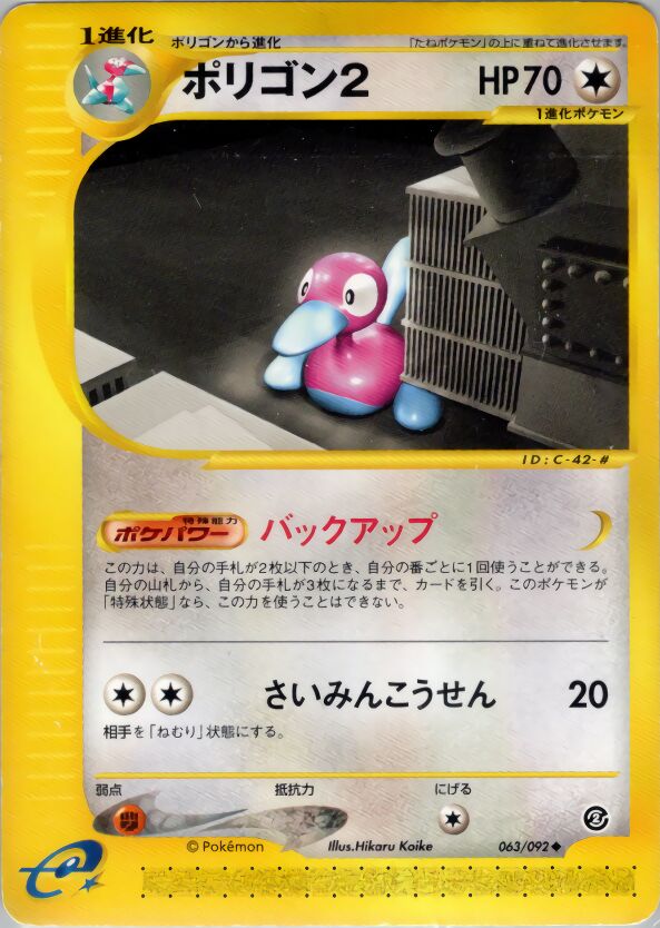 063/092 Porygon2ポリゴン２ Uncommon