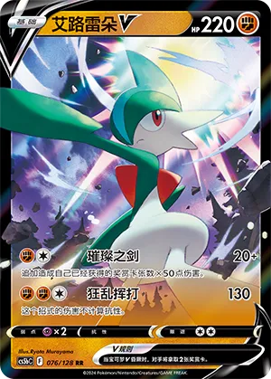 Gallade V (Brave Stars (Brave) 076/128)