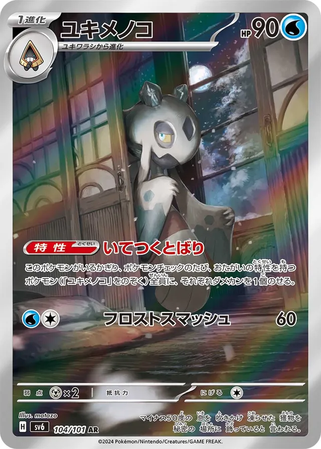 Froslassユキメノコ 9 Transformation Mask変幻の仮面 104/101 AR