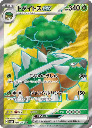 Torterra ex (Wild Force 084/071)