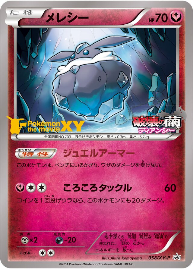 Carbinkメレシー XY-P Promotional cards 058/XY-P