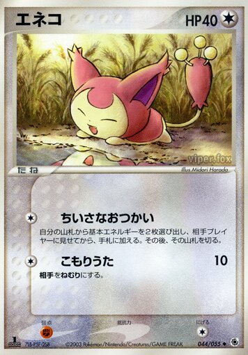 044/055 Skittyエネコ Uncommon
