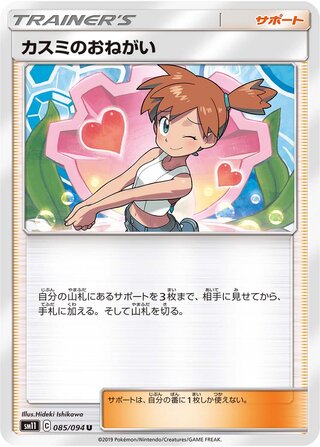 Misty's Favor (Miracle Twin 085/094)