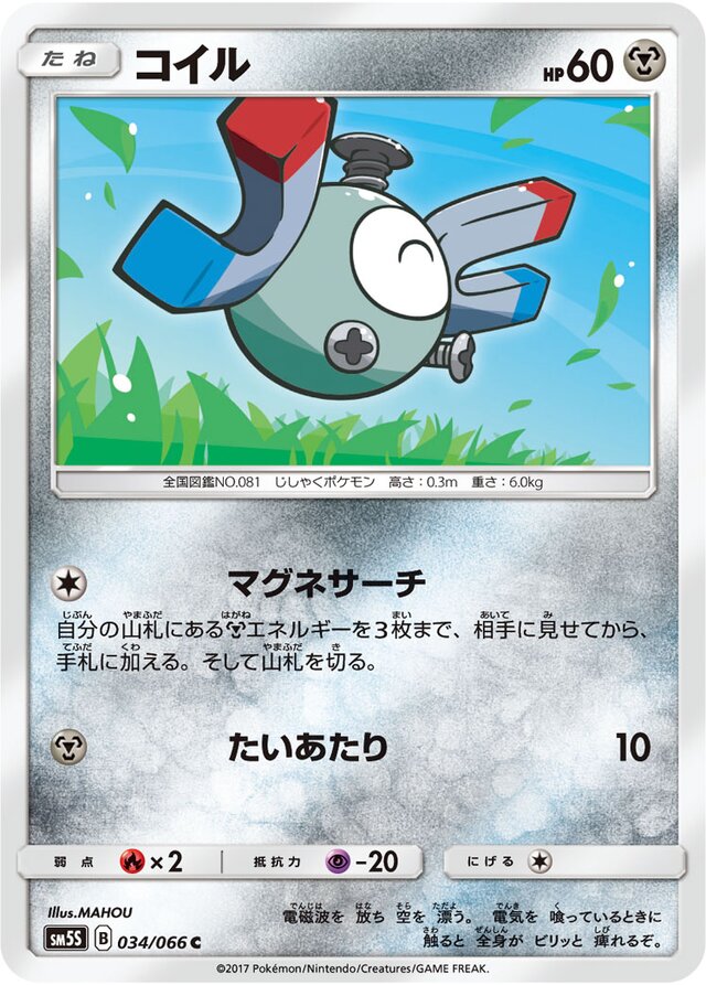 034/066 Magnemiteコイル C