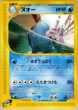 Quagsire (The Town on No Map 029/092)