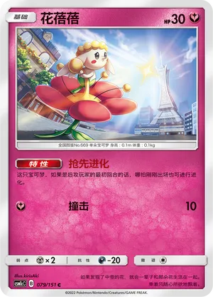 Flabébé (Storming Emergence (Abundant) 079/151)