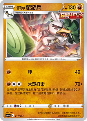 Galarian Sirfetch'd (Start Deck 100 211/414)
