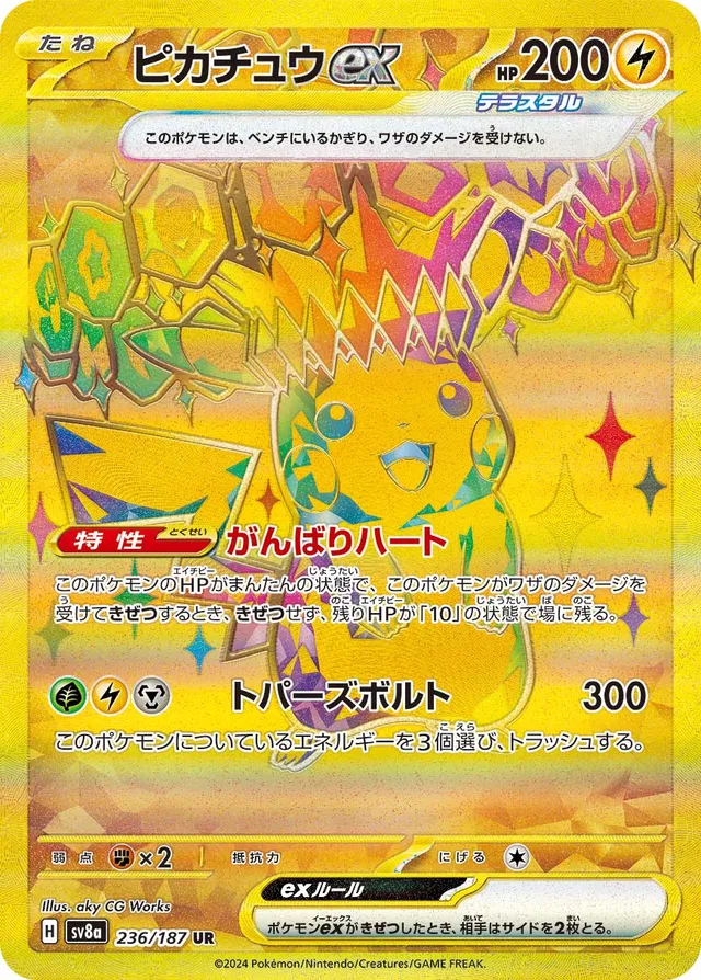 236/187 Pikachuexピカチュウex UR