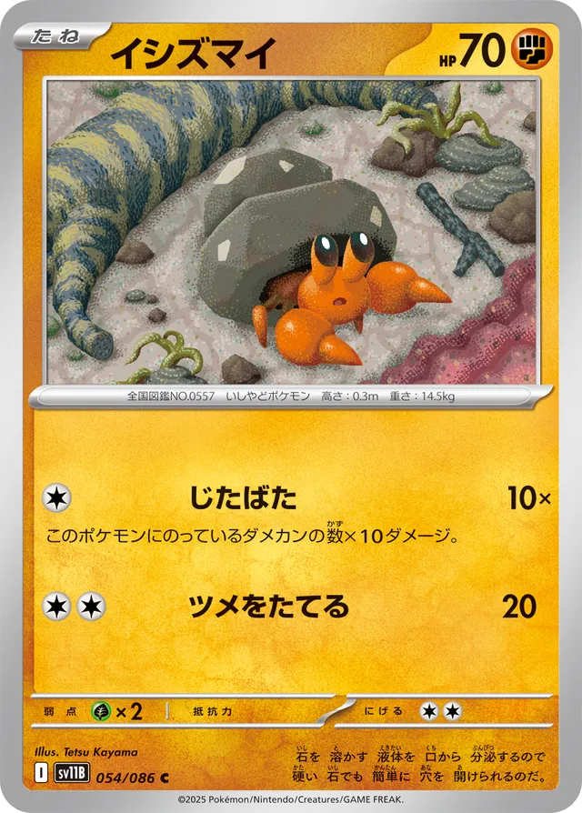 Dwebbleイシズマイ 9 Black Boltブラックボルト 054/086 C