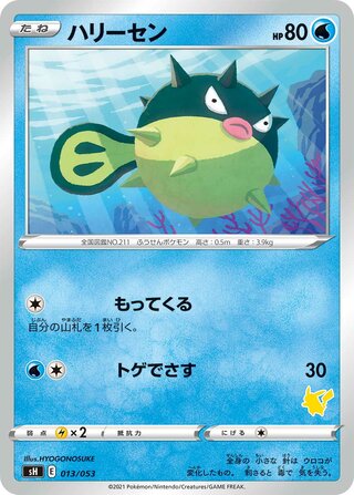 Qwilfish (Sword & Shield Family Pokémon Card Game 013/053)