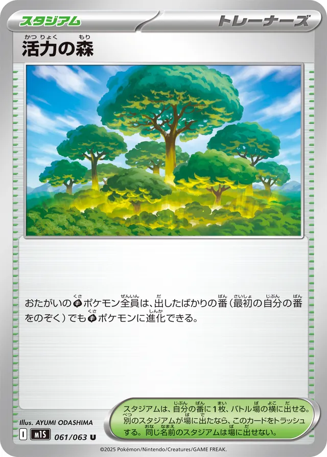 Vitality Forest活力の森 10 Mega Symphoniaメガシンフォニア 061/063 U