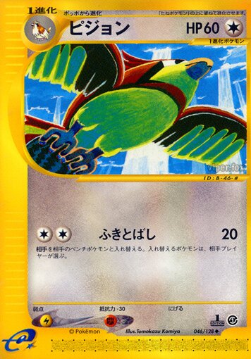 046/128 Pidgeottoピジョン Uncommon