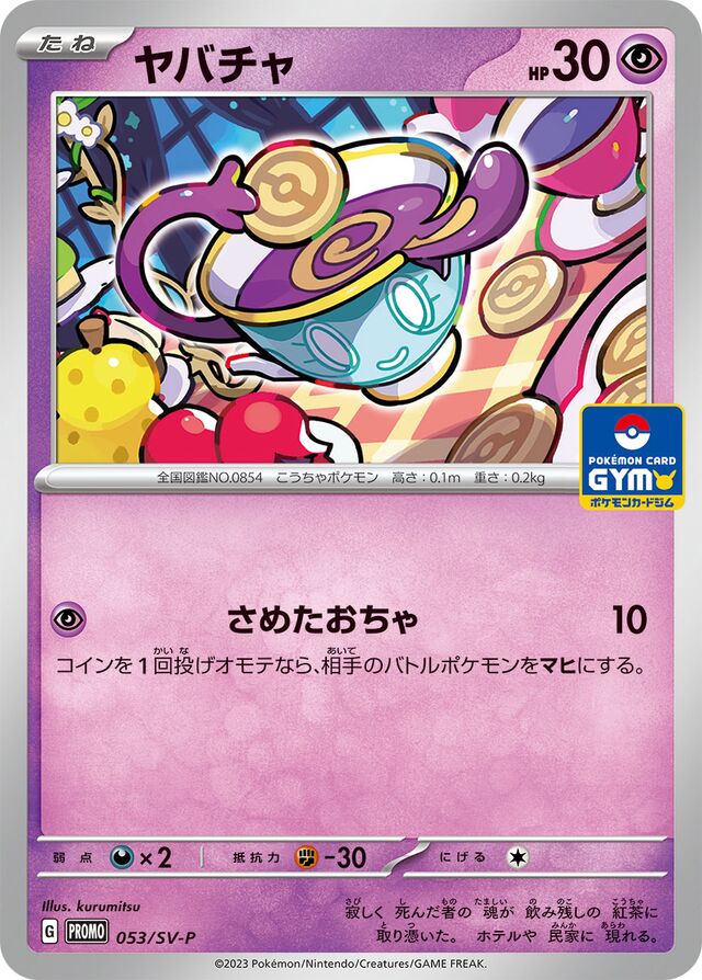 Sinisteaヤバチャ SV-P Promotional cards 053/SV-P