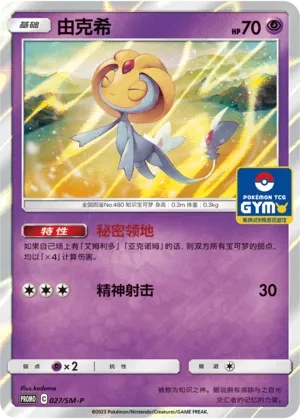 Uxie (Sun & Moon Promos 027/SM-P)