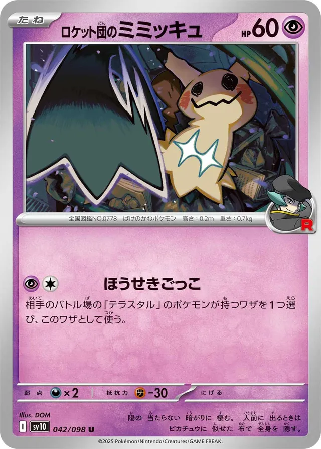 Team Rocket's Mimikyuロケット団のミミッキュ 9 Glory of the Rocket Gangロケット団の栄光 042/098 U