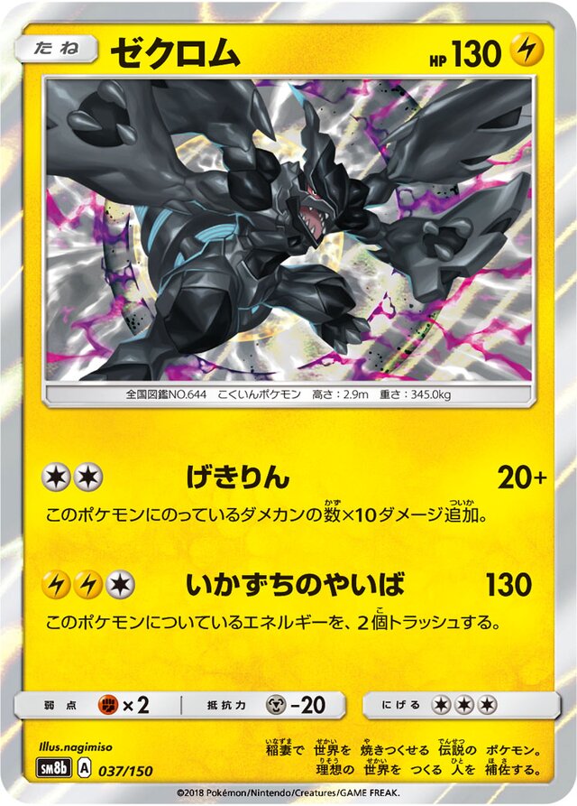 037/150 Zekromゼクロム —