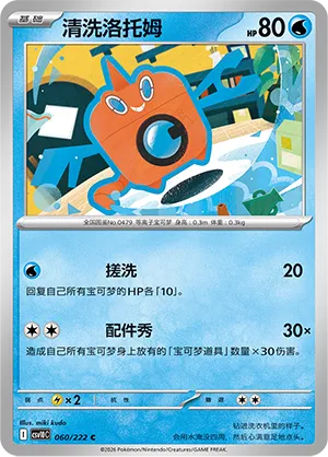 Wash Rotom (Chasing Glory 060/222)