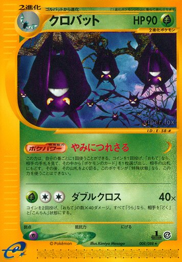 008/088 Crobatクロバット Rare