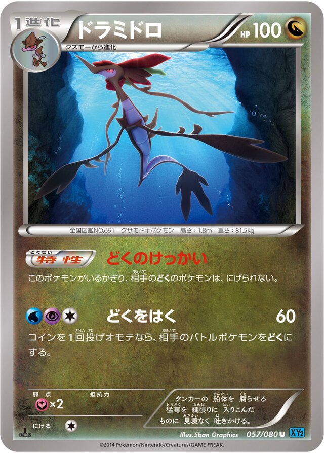 057/080 Dragalgeドラミドロ U