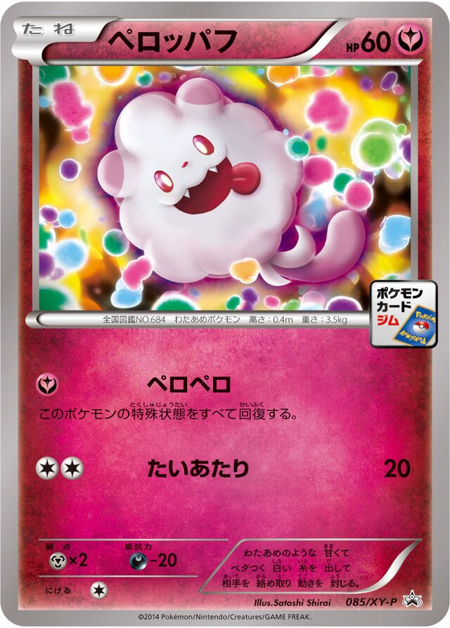 Swirlixペロッパフ XY-P Promotional cards 085/XY-P