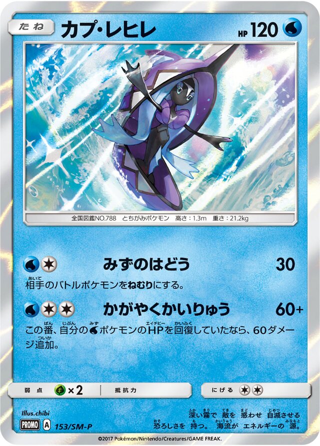 Tapu Finiカプ・レヒレ SM-P Promotional cards 153/SM-P