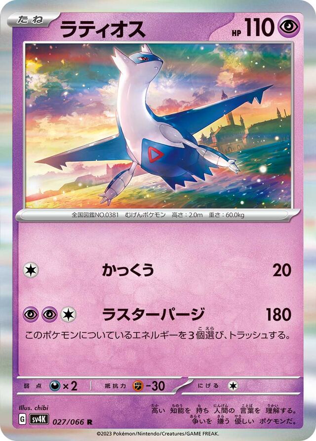 Latiosラティオス 9 Ancient Roar古代の咆哮 027/066 R