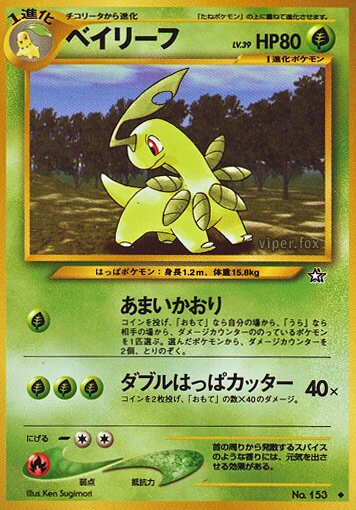 Bayleefベイリーフ 2 Gold, Silver, to a New World金きむ、銀ぎん、新しん世界せかいへ — Uncommon