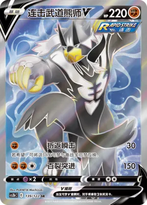 Rapid Strike Urshifu V (Primordial Arts (Torrent) 139/122)