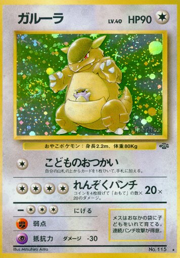 Kangaskhanガルーラ Pokémon Jungle ポケモンジャングル